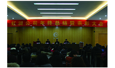 虹潤(rùn)公司召開2017年年終總結(jié)暨表彰大會(huì)
