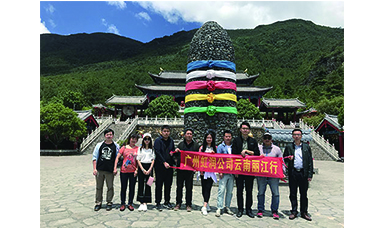 彩云之南，夢的方向 ------虹潤廣州公司云南游記