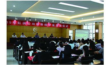 虹潤公司舉行2015年“圓夢助學(xué)行動(dòng)” 捐資助學(xué)發(fā)放儀式