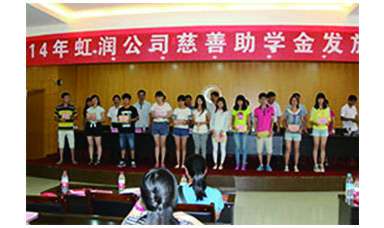 虹潤幫扶獻(xiàn)愛心，捐資助學(xué)送溫暖——記虹潤公司圓夢行動(dòng)十五年