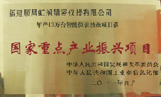 虹潤(rùn)公司獲批承擔(dān)國(guó)家中小企業(yè)發(fā)展專項(xiàng)資金項(xiàng)目、國(guó)家重點(diǎn)產(chǎn)業(yè)振興項(xiàng)目