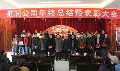 虹潤公司隆重舉辦2019年度總結(jié)表彰大會(huì)暨2020年迎春活動(dòng)