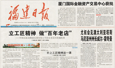 立工匠精神，做百年老店——福建日?qǐng)?bào)頭版頭條報(bào)道順昌虹潤(rùn)公司