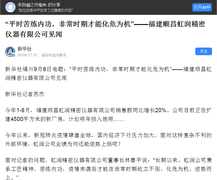 轉(zhuǎn)載自《新華社》--“平時(shí)苦練內(nèi)功，非常時(shí)期才能化危為機(jī)”——福建順昌虹潤(rùn)精密儀器有限公司見(jiàn)聞