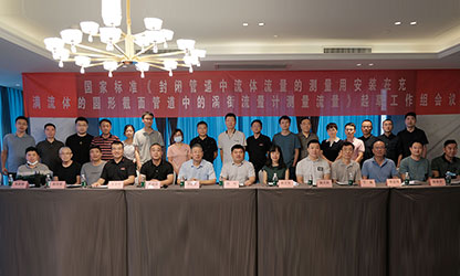 虹潤公司主持并參與《現(xiàn)場設(shè)備集成》、《流體流量測量》等五項國家標(biāo)準(zhǔn)審查與起草工作